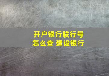 开户银行联行号怎么查 建设银行